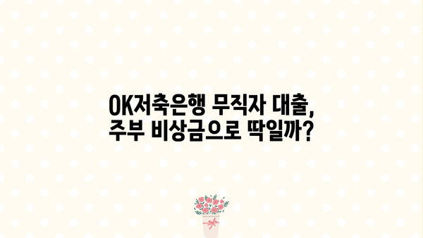 OK저축은행 무직자 대출, 주부 비상금으로 쓸만할까요? | 비상금 대출, 주부 대출, 무직자 대출, 신용대출