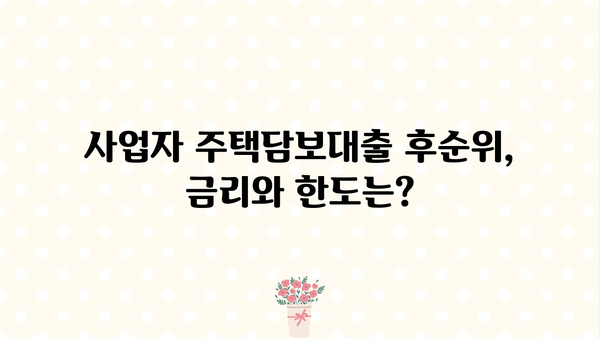 사업자 주택담보대출 후순위 조건 완벽 가이드 | 사업자, 후순위, 주택담보대출, 조건, 안내