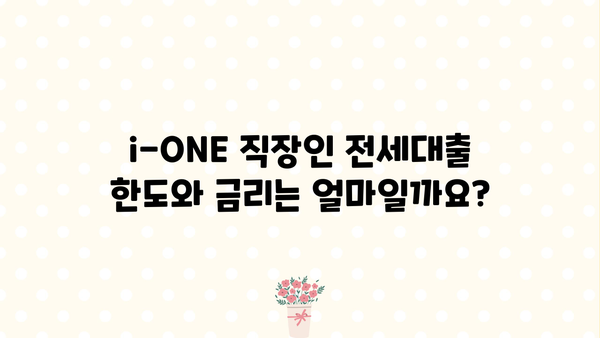 기업은행 i-ONE 직장인 전세대출| 대상, 한도, 금리, 조건 완벽 정리 | 전세자금 대출, 주택금융, 금융 정보