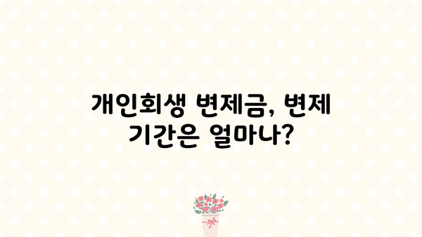 개인회생 변제금 계산| 나에게 맞는 변제금은 얼마? | 개인회생, 변제계획, 채무자, 법률 정보