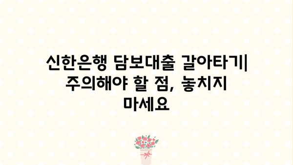 신한은행 담보대출 갈아타기| 코픽스 vs 금융채, 나에게 유리한 조건은? | 금리 비교, 대출 상환, 전문가 분석