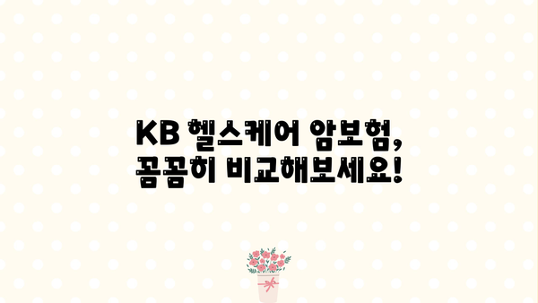 KB 헬스케어 암 건강보험 가입 전, 꼼꼼 비교 가이드 | 보장 분석, 장단점 비교, 가입 팁