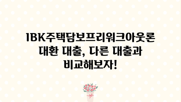 기업은행 IBK주택담보프리워크아웃론 대환 대출 완벽 가이드| 조건, 한도, 금리, 중도상환, 상환방법 | 주택담보대출, 대환대출, 금리 비교, 상환 팁