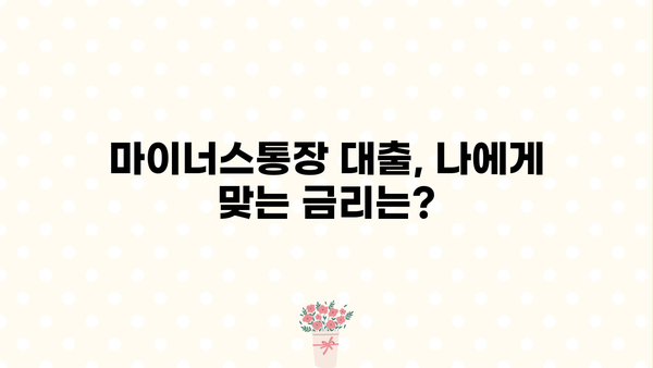 카카오뱅크 마이너스통장 대출, 내가 받을 수 있을까? | 신청 자격 & 금리 정보 확인 가이드