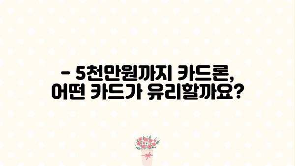 5천만원까지 대출 가능한 카드론 2가지 비교분석 | 고금리 대출 해결, 한도 & 금리 확인