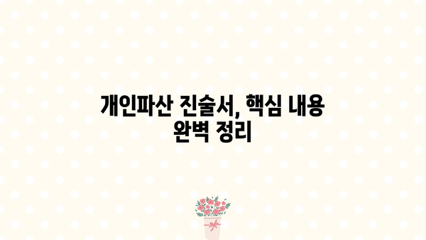 개인파산 진술서 작성 완벽 가이드| 핵심 내용 & 작성 팁 | 파산 신청, 채무 해결, 법률 정보