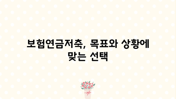 보험연금저축, 나에게 맞는 상품은? | 비교분석, 장단점, 전문가 추천