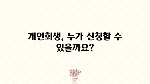 개인회생 자격, 나도 가능할까? | 개인회생 신청 자격 요건 완벽 가이드