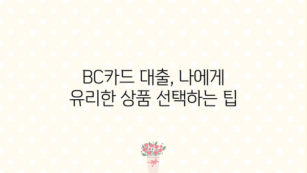 BC카드 대출 상품 비교| 나에게 맞는 조건 찾기 | 신용대출, 주택담보대출, 카드론 비교