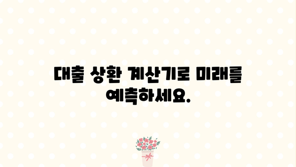 내 대출, 얼마나 남았을까? | 대출 상환 계산기, 상환 계획, 이자 계산
