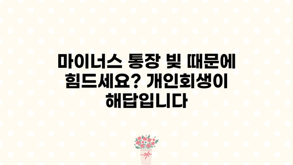 마이너스 통장, 개인회생으로 새 출발! | 마이너스 통장, 개인회생, 채무 해결, 재정 회복