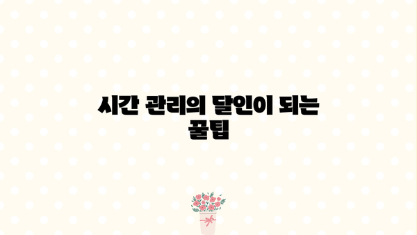 꼭 알아야 할 알찬 정보와 꿀팁|  삶의 질을 높이는 10가지 생활 꿀팁 | 생활 꿀팁, 시간 관리, 효율성, 팁, 정보