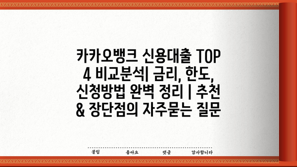 카카오뱅크 신용대출 TOP 4 비교분석| 금리, 한도, 신청방법 완벽 정리 | 추천 & 장단점