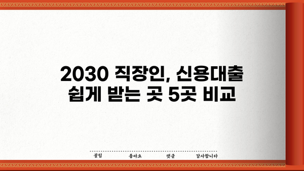 20, 30대 직장인 신용대출 쉽게 받는 곳 TOP 5 | 신용대출 비교, 금리, 조건, 추천