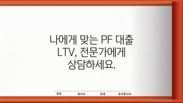 PF 대출 LTV 완벽 가이드| 한눈에 보는 LTV 비율과 주요 특징 | 부동산, PF 대출, 담보대출, 금융