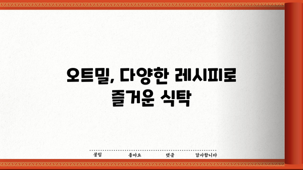 귀리 효능과 오트밀 먹는 법| 건강 & 다이어트 효과 제대로 알아보기 | 귀리, 오트밀, 건강, 다이어트, 효능