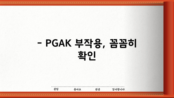 PGAK 효능 & 부작용 완벽 정리 | 피지에이케이 PGA-K 효과, 주의사항, 복용법