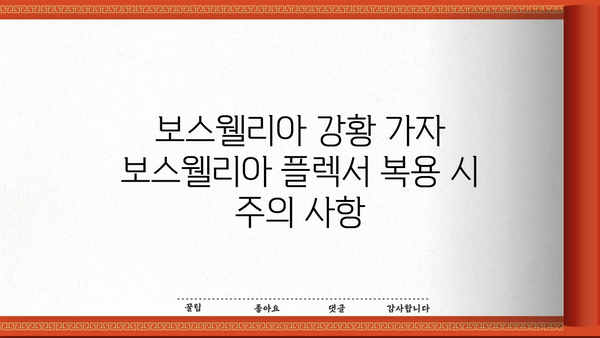 보스웰리아 강황 가자 보스웰리아 플렉서| 효능과 부작용 완벽 정리 | 관절 건강, 염증 완화, 천연 성분