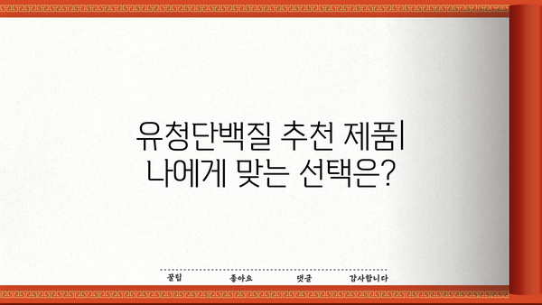 유청단백질 효능 제대로 알고, 부작용 없이 먹는 방법| 섭취 가이드 & 추천 제품 | 단백질 보충, 근육 성장, 건강 팁