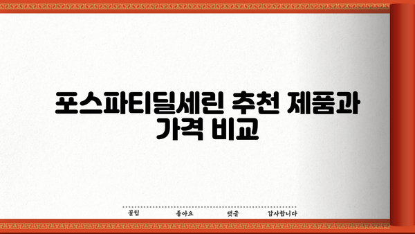 포스파티딜세린 뇌영양제 완벽 가이드| 효능, 추천 제품, 가격, 부작용까지 | 건강, 기억력, 집중력, 두뇌 건강