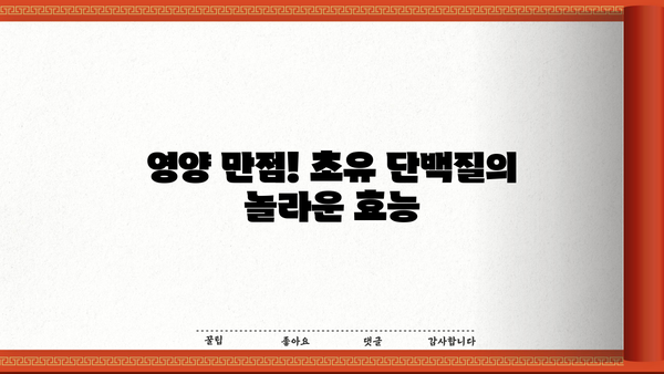 초유 단백질 효능 & 분말 추천| 건강과 면역력 증진을 위한 선택 | 초유, 면역력 강화, 영양, 건강 식품, 분말