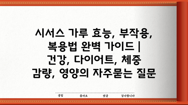 시서스 가루 효능, 부작용, 복용법 완벽 가이드 | 건강, 다이어트, 체중 감량, 영양