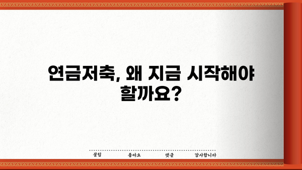 연금저축, 놓치면 후회할 절호의 기회! 모든 근로자를 위한 연금저축 가입 완벽 가이드 | 연금, 노후준비, 재테크