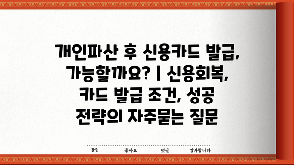 개인파산 후 신용카드 발급, 가능할까요? | 신용회복, 카드 발급 조건, 성공 전략