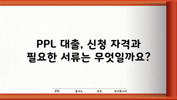우리은행 우량협약기업 임직원 신용대출(PPL) 특별 혜택 & 우대금리|  자세한 내용과 신청 방법 알아보기 | PPL 대출, 신용대출, 금리 우대, 특별 혜택