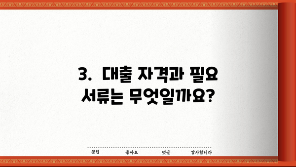 조정지역 1주택자 전세자금대출 조건 완벽 정리 | 금리, 한도, 자격, 필요서류, 주의사항