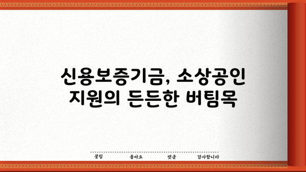 신용보증기금 사업자대출| 소상공인 정책자금 쉽게 받는 핵심 전략 | 신용보증, 소상공인 지원, 대출 성공 노하우