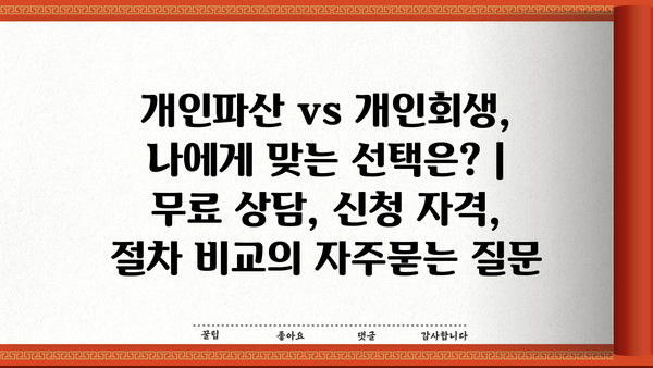 개인파산 vs 개인회생, 나에게 맞는 선택은? |  무료 상담, 신청 자격, 절차 비교