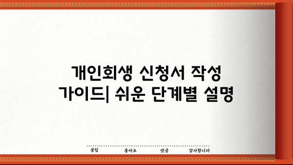 개인회생 신청, PDF 양식 다운로드 및 작성 가이드 | 개인회생, 파산, 법률, 무료자료