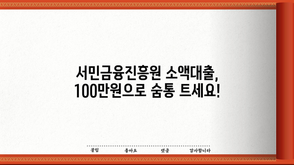 급한 생계비 100만원, 서민금융진흥원 소액대출로 해결하세요! | 생계비 대출, 서민금융, 긴급 자금, 100만원 대출