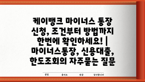 케이뱅크 마이너스 통장 신청, 조건부터 방법까지 한번에 확인하세요! | 마이너스통장, 신용대출, 한도조회