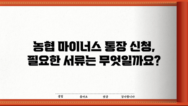 농협 직장인 마이너스 통장 신청 완벽 가이드| 서류부터 자격, 보험료 납부까지 | 마이너스통장, 신청방법, 필요서류, 자격조건, 농협