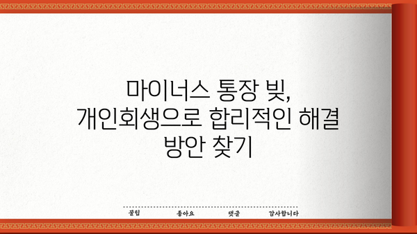마이너스 통장, 개인회생으로 새 출발! | 마이너스 통장, 개인회생, 채무 해결, 재정 회복