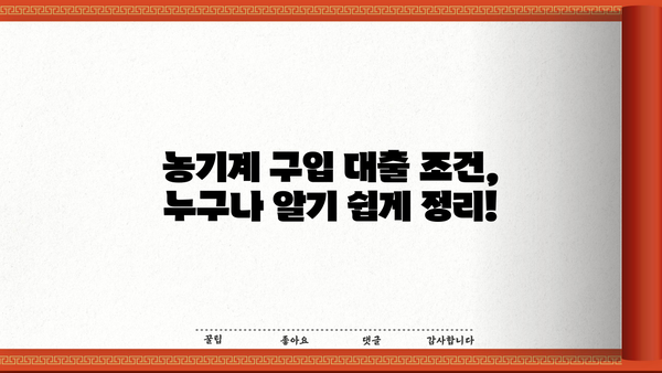 농기계 구입, 농협은행 정부지원 대출로 든든하게! | 농기계 구입자금, 대출 조건, 혜택, 지원 대상