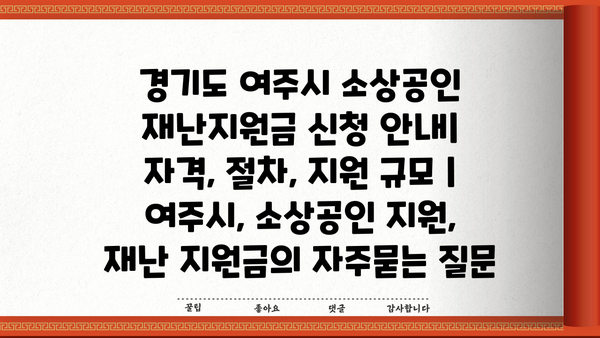 경기도 여주시 소상공인 재난지원금 신청 안내| 자격, 절차, 지원 규모 | 여주시, 소상공인 지원, 재난 지원금