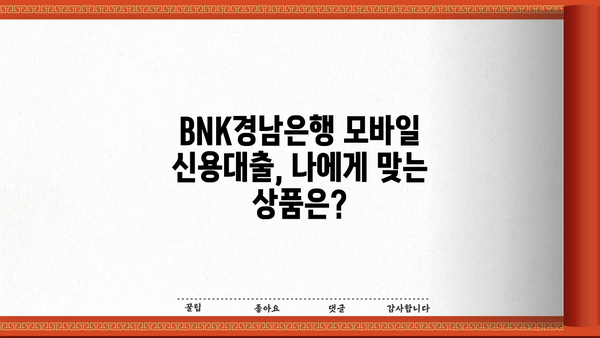 BNK경남은행 모바일 신용대출| 저신용자도 가능할까? | 금리, 한도, 신청방법 총정리