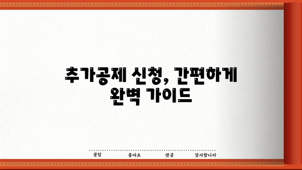 연말정산 추가공제 신청 완벽 가이드| 놓치지 말아야 할 꿀팁 총정리 | 연말정산, 추가공제, 소득공제, 절세 팁