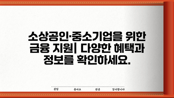 추석맞이 소상공인·중소기업 특별 대출| 금리 감면 혜택 & 신청 방법 | 추석, 명절 대출, 금융 지원