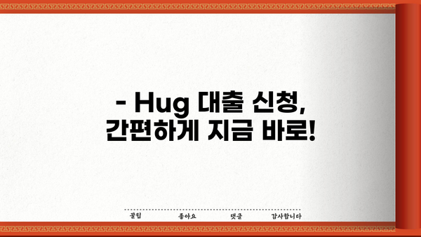 Hug 대출 한도 알아보기| 최대 금액, 조건, 신청 방법까지 | 대출, 한도, 금리, 조건, 신청