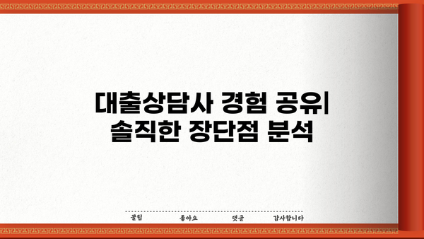 대출상담사 후기| 실제 이용 경험을 바탕으로 솔직하게 비교분석 | 대출, 상담, 후기, 비교
