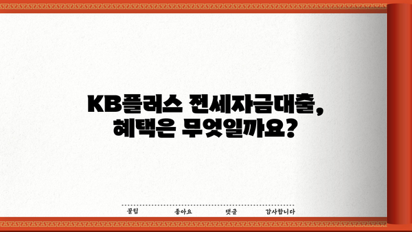 국민은행 KB플러스 전세자금대출 완벽 가이드| 조건, 한도, 상환, 금리 비교, 혜택까지! | 전세자금대출, 주택금융, 금리 비교, 대출 조건, 혜택