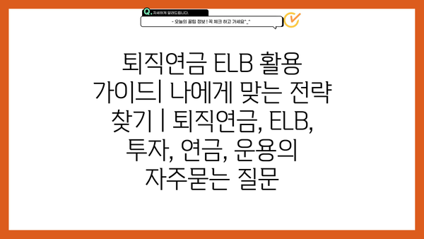 퇴직연금 ELB 활용 가이드| 나에게 맞는 전략 찾기 | 퇴직연금, ELB, 투자, 연금, 운용