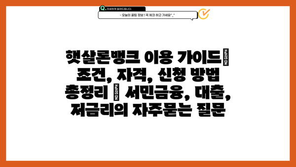 햇살론뱅크 이용 가이드| 조건, 자격, 신청 방법 총정리 | 서민금융, 대출, 저금리