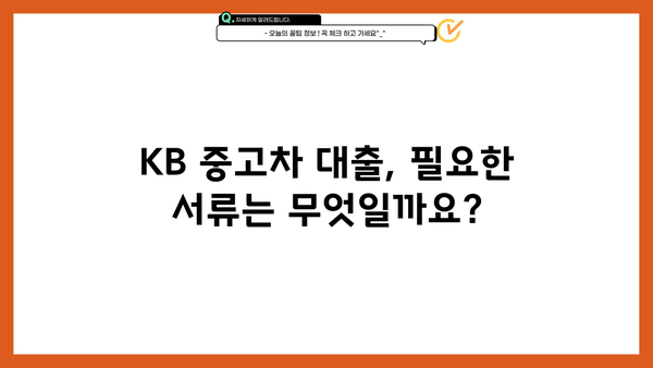 KB 중고차 대출 완벽 가이드| 조건, 금리, 필요서류, 한눈에 보기 | 중고차 구매, 금융, 대출 정보