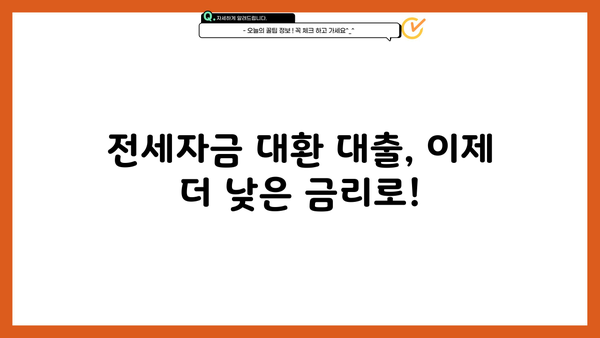 전세자금 대환, 이제 가능해졌다! 차주 부담 줄이는 방법 | 전세자금 대출, 대환 대출, 금리 비교, 부담 경감