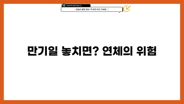 대출 만기란 무엇일까요? | 대출 상환, 만기일, 연체, 대출 종류